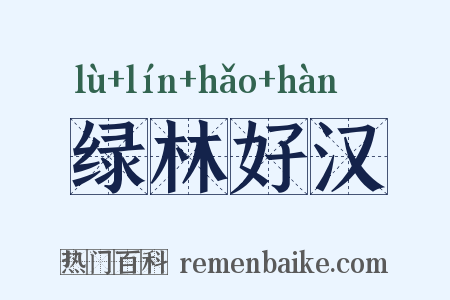 绿林好汉是什么意思的图片